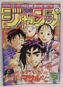 週刊少年ジャンプ　少年ジャンプ　ジャンプ　1997年　平成9年　3月31日号　特大号　No.16　マイケルジョーダン　井上雄彦