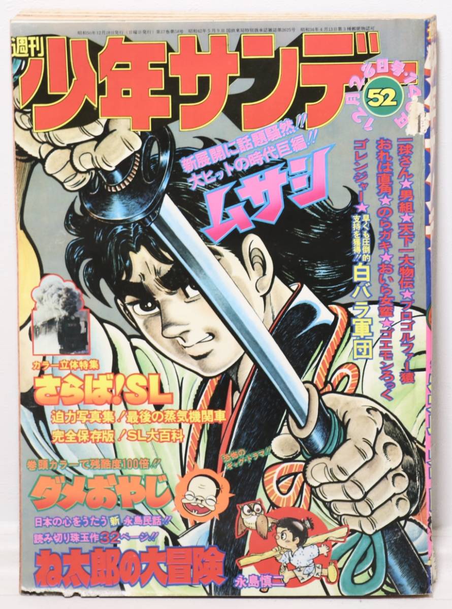2025年最新】Yahoo!オークション -週刊少年サンデー 1975年の