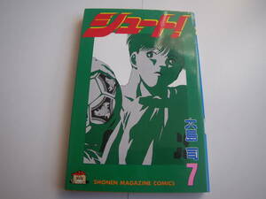 14107　講談社　「シュート」第7巻　大島　司　定価:390円　長期自宅保管品