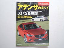 【絶版書籍】 新型アテンザのすべて 3代目 GJ系 モーターファン別冊 2013年 マツダ MAZDA 縮刷カタログ_画像1