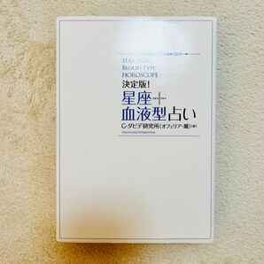 決定版！星座＋血液型占い Ｇ．ダビデ研究所／著