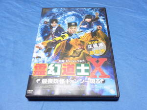 霊幻道士X　最強妖怪キョンシー現る　DVD　/チン・シュウホウ