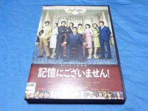 記憶にございません！　　DVD/中井貴一 ディーン・フジオカ 石田ゆり子 草刈正雄 佐藤浩市