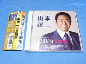 山本譲二　２０１４年　全曲集　CD　 /　帯付き　　みちのくひとり旅