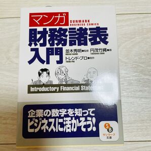 最終SALE!マンガ財務諸表入門