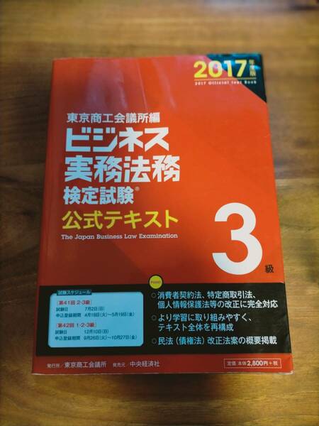 ビジネス実務法務　検定試験　公式テキスト　3級　2017年度版