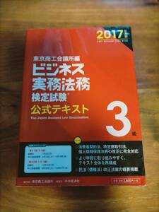 ビジネス実務法務　検定試験　公式テキスト　3級　2017年度版