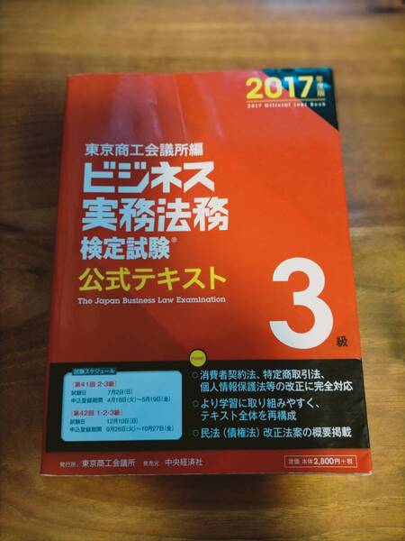 ビジネス実務法務　検定試験　公式テキスト　3級　2017年度版