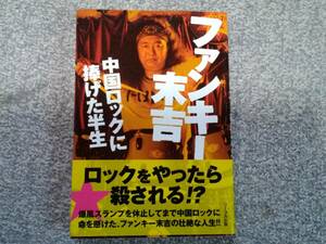 ファンキー末吉 中国ロックに捧げた半生　爆風スランプ　サイン本