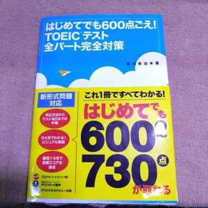 はじめてでも600点ごえ！新TOEICテスト全パート完全対策　CD付き　早川幸治　永岡書店　