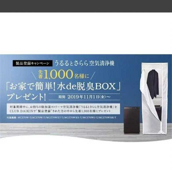 未使用品 ダイキン うるるとさらら 空気清浄機 お家で簡単！水de脱臭BOX 