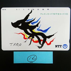 ◆ごえん堂◆未使用 テレカ◆岡本太郎 1990年 干支 イラスト 午 馬 TARO 105度数 テレホンカード