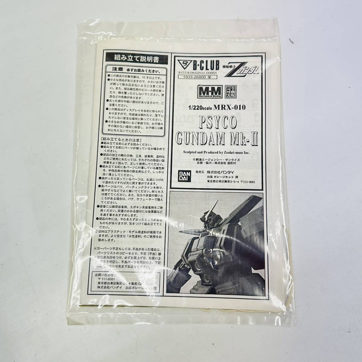 ガレージキット B-CLUB サイコガンダムMk-Ⅱ 1/220 おもちゃ その他