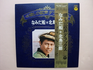 ＊【LP】北島三郎／懐かしの歌声デラックス　なみだ船（ALS7031）（日本盤）