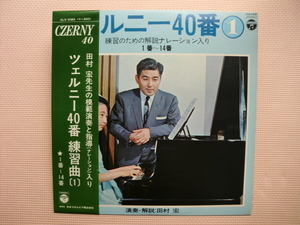 ＊【LP】田村 宏／ツェルニー 40番 練習曲 １（ELS-3382）（日本盤）