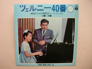 ＊【LP】田村 宏／ツェルニー 40番 ２（ELS3383）（日本盤）