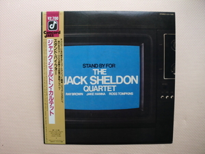 ＊【LP】ジャック・シェルドン・カルテット／スタンド・バイ・フォー（LCJ-7006）（日本盤）