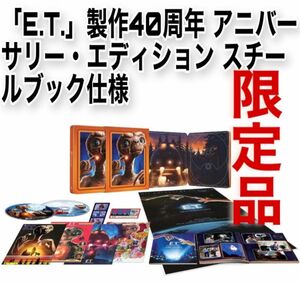 「E.T.」製作40周年 アニバーサリー・エディション (4K ULTRA HD+Blu-rayセット)スチールブック仕様