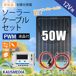 50W セミフレキシブル ソーラー充電 ケーブルセット 薄型 軽量 12V