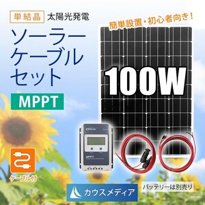 100W ソーラーパネル MPPT ケーブルセット ソーラー充電 12V 発電 蓄電地