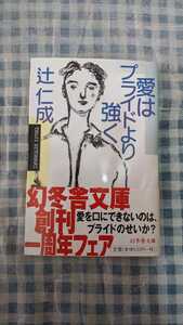 中古 本 文庫 初版 帯付き 愛はプライドより強く 辻仁成 幻冬舎文庫