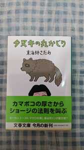 ① 中古 本 文庫 初版 帯付き タヌキの丸かじり 東海林さだお 文春文庫