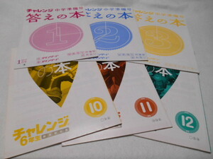 ♪チャレンジ6年生♪知育・問題集【答えの本】♪4教科（解説付き）10月11月12月1月2月3月　計6冊♪べネッセ♪USED♪