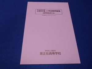 ♪履正社高等学校♪平成26年度・平成25年度♪入学試験問題集♪