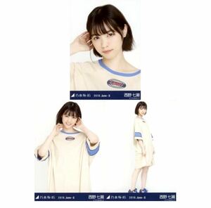 【C34】乃木坂46 公式グッズ 生写真 3枚コンプ　ヨリチュウヒキ　西野七瀬　ストリート　乃木坂46 2018.June-II 会場限定レア