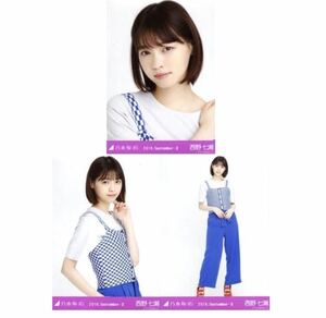 【C79】乃木坂46 公式グッズ 生写真 3枚コンプ　ヨリチュウヒキ　西野七瀬　ビビット　乃木坂46 2018.September-II 会場限定