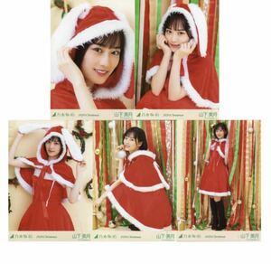 【40157】乃木坂46 公式グッズ 生写真 5枚コンプ　ヨリチュウヒキ　山下美月　クリスマス　2020.Christmas 5種コンプ