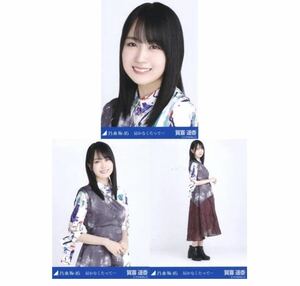 【C7】乃木坂46 公式グッズ 生写真 3枚コンプ　ヨリチュウヒキ　賀喜遥香　乃木坂46 届かなくたって…