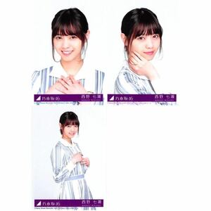 【C111】乃木坂46 公式グッズ 生写真 3枚コンプ　西野七瀬　シンクロニシティ　ヨリチュウ　CD封入特典