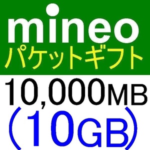mineoパケットギフト10000MB(10GB)【マイネオパケットギフト、クーポン利用、PayPayポイント消化、PayPayポイント消費、スマホ】