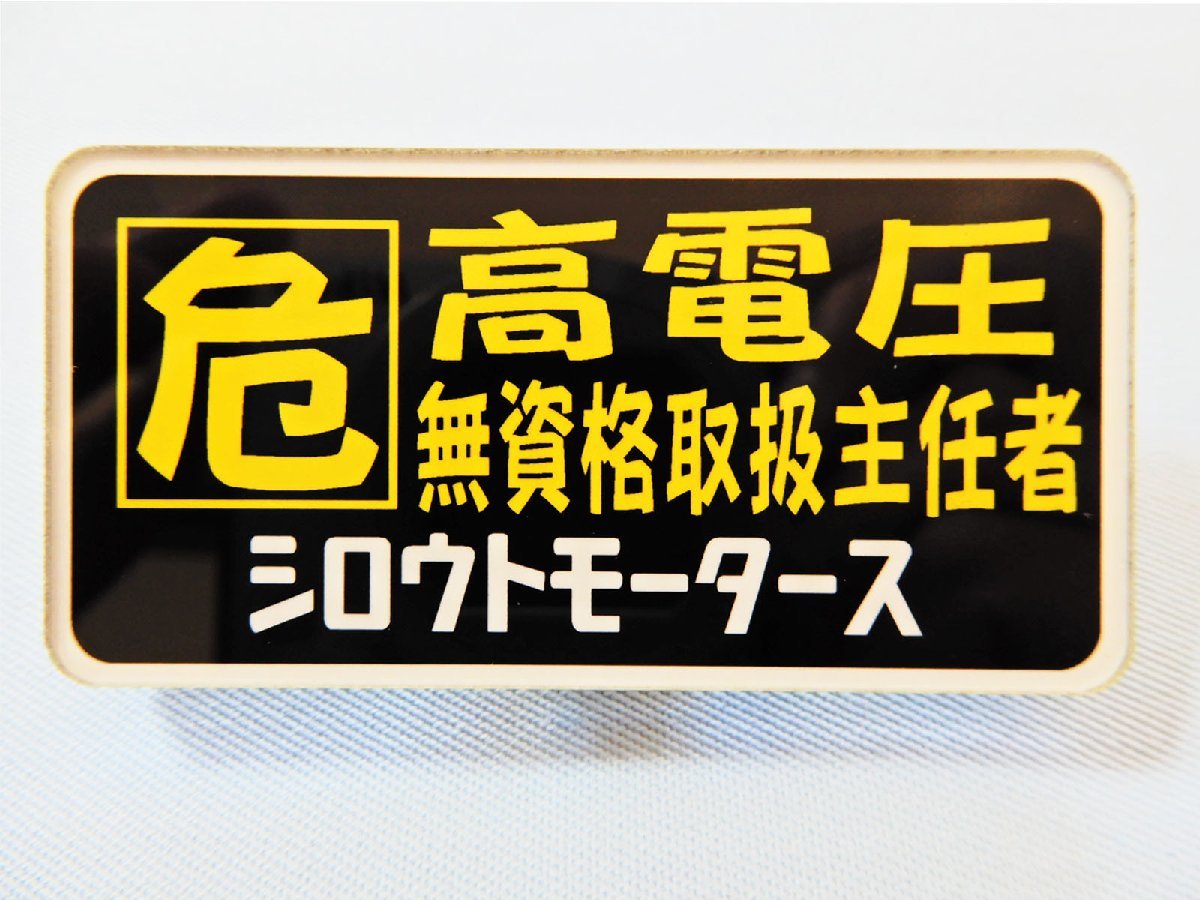 バッジ 危 高電圧無資格取扱主任者 シロウトモータース ネームプレート 高電圧 