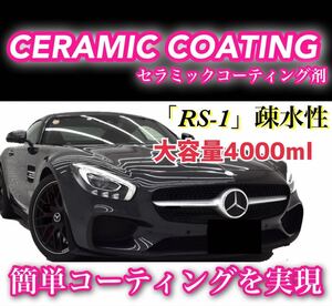 お家で簡単！RS-1疎水性 セラミックコーティング剤 ／大容量4000ml 洗車 ワックス 防汚