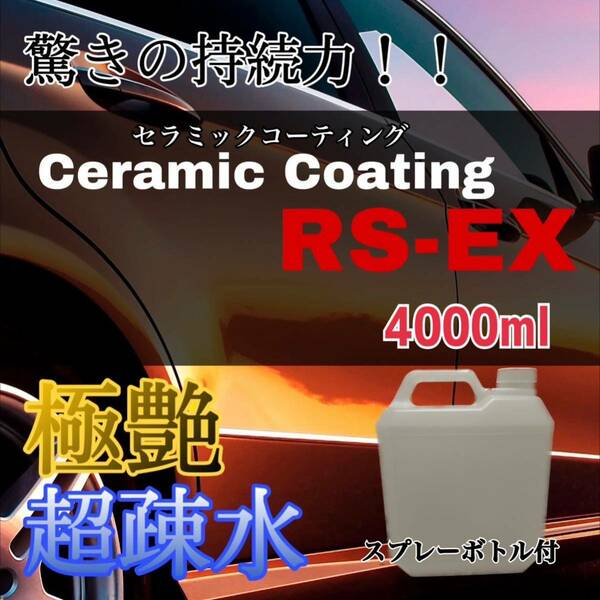 手触りなめらかセラミックコーティング剤RS-EX 4000ml