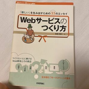 Ｗｅｂサービスのつくり方　「新しい」を生み出すための３３のエッセイ 和田裕介／著