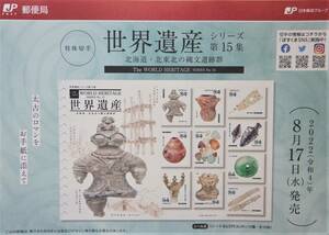 北海道・北東北の縄文遺跡群（※解説書のみ…１枚）【世界遺産シリーズ 第15集 特殊切手】