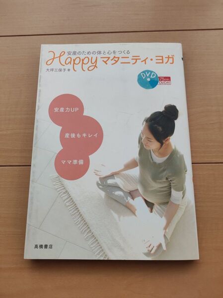 Happyマタニティ・ヨガ 安産のための体と心をつくる 安産力UP 産後もキレイ ママ準備