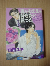 ｍ1★コミック　誰がおまえを好きだと言った　山田ユギ　かなりヤケ　特に上面にかなりのヤケ　Ⅲ_画像1