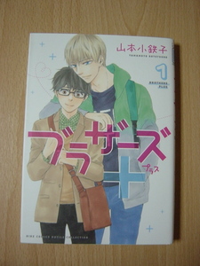 ｍ1★コミック　ブラザーズ+　1　山本小鉄子　ブラザーズプラス　　Ⅱ