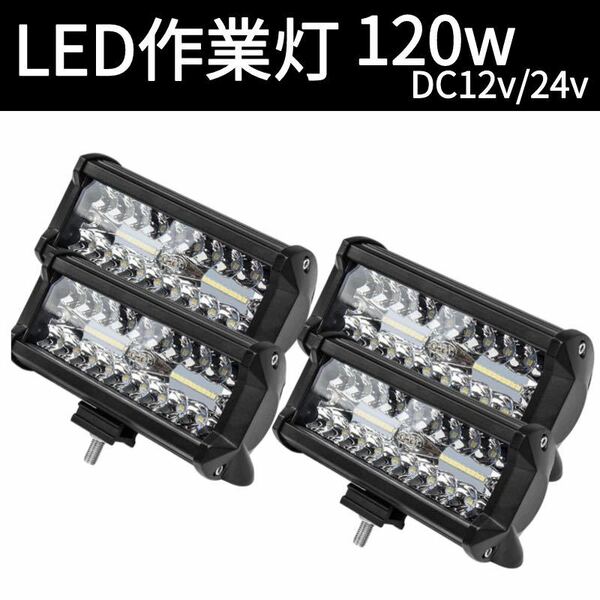 120W LED作業灯 ワークライト 集魚灯 投光器12v-24v兼用4個セット