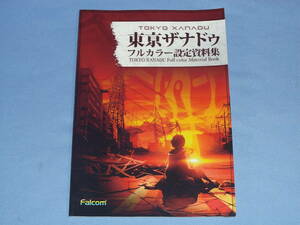 東京ザナドゥ フルカラー設定資料集 小冊子