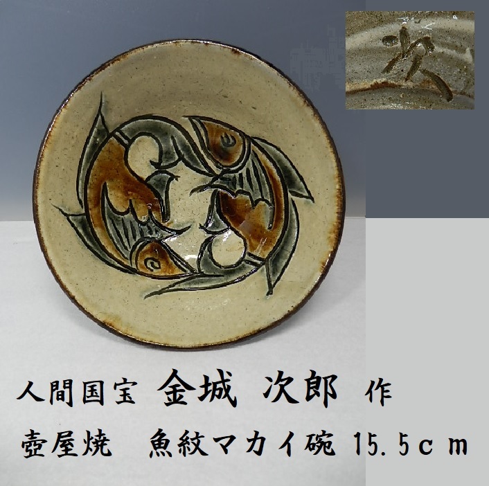 新品即決 金城次郎 壺屋焼 マカイ 共箱【本物保証】笑う魚(上位秀作)二