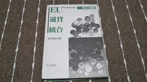 ｗ３■EU通貨統合―歩みと展望/桜井 錠治郎著/社会評論社/1994年１刷