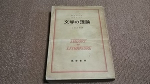 ad3■文学の理論 R.ウェレック　A.ウォーレン/太田三郎訳/筑摩書房/昭和32年発行