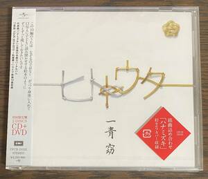 一青窈 ヒトトウタ 初回限定盤 CD+DVD 未開封品