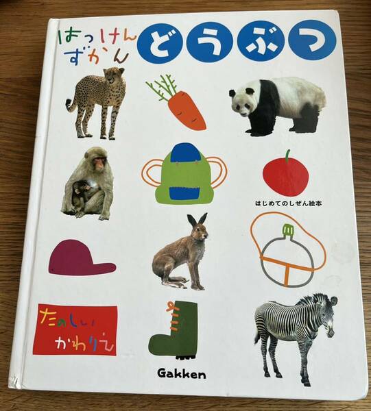 学研 ☆はっけんずかん☆どうぶつ