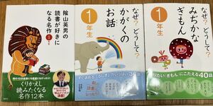 1年生読み聞かせ☆３冊☆なぜ？どうして？みぢかなぎもん＆「なぜ？どうして？かがくのお話☆山英男の読書が好きになる名作